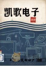 凯歌电子  1982  2（1982 PDF版）