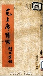 毛主席诗词  行书字帖（1975 PDF版）