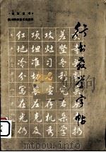 行书教学字帖（1986 PDF版）