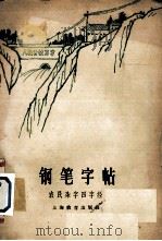钢笔字帖  农民杂字四字经（1965 PDF版）