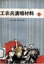 工农兵演唱材料 2 1972 PDF电子版封面 10106·645 湖北省群众文化处编