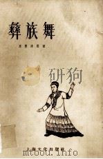 彝族舞（1958 PDF版）