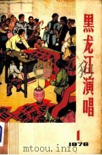 黑龙江演唱 1976 1 1976 PDF电子版封面 《黑龙江演唱》编辑部