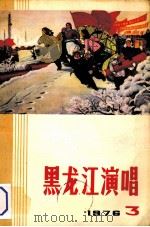 黑龙江演唱 1976 3 1976 PDF电子版封面 《黑龙江演唱》编辑部