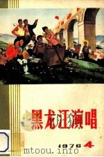 黑龙江演唱 1976 4 1976 PDF电子版封面 《黑龙江演唱》编辑部
