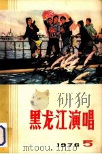 黑龙江演唱  1976  5（1976 PDF版）