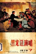 黑龙江演唱  1976  7（1976 PDF版）