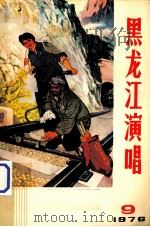 黑龙江演唱  1976  9（1976 PDF版）