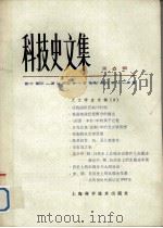 科技史文集 6 天文学史专辑 2 1980 PDF电子版封面 13119·846 中国天文学史整理研究小组编