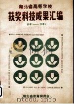 湖北省高等学校获奖科技成果汇编  1984-1985（ PDF版）