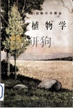 初级中学课本  植物学（1952 PDF版）