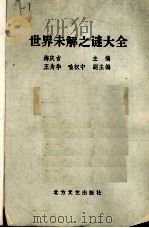 世界未解之谜大全 1994 PDF电子版封面 7531707683 梅庆吉主编