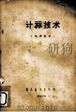 计算技术  试用教本（1976 PDF版）