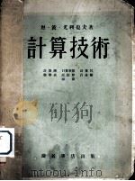 计算技术 1954 PDF电子版封面 (苏)尤利也夫(Н.П.Юрьев)撰;钟元昭,刘波译