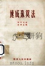 速成珠算法（1953 PDF版）