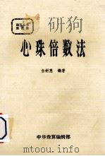 珠算丛书  第6集  心算倍数法（1984 PDF版）