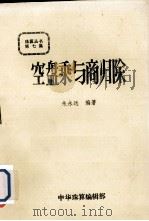 珠算丛书 第7集 空盘乘与商归除 1984 PDF电子版封面 朱永远编著