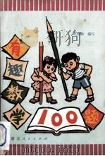 有趣数学100题（1979 PDF版）