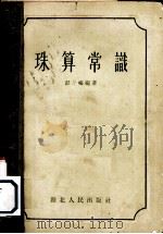 珠算常识（1955 PDF版）