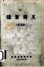 珠算讲义  试用本（1973 PDF版）