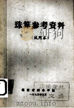 珠算参考资料 试用本 1973 PDF电子版封面 湖南省财会学校编