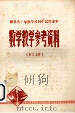 湖北省十年制学校初中试用课本  数学教学参考资料  初三上用（1978 PDF版）