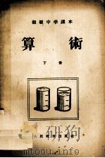 初级中学课本  算术  下（1955 PDF版）