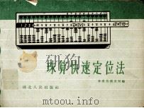珠算快速定位法（1959 PDF版）