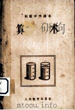 初级中学课本算术  初级中学一年级适用（1958 PDF版）