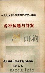 1979年全国高等学校统一招生  各种试题与答案（1979 PDF版）