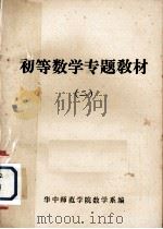 初等数学专题教材  2（ PDF版）