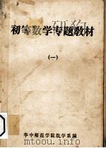 初等数学专题教材  1（ PDF版）