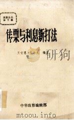 珠算丛书  第10集  传票与利息新打法（1984 PDF版）