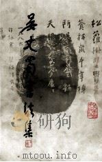 吴丈蜀书法集 1988 PDF电子版封面 7541001803 吴丈蜀书