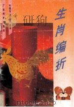 生肖编折 1993 PDF电子版封面 7535910939 叶朔苓,谭永健编著