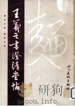 王羲之书澄清堂帖 楷草对照 1988 PDF电子版封面 7541001953 (东晋)王羲之书