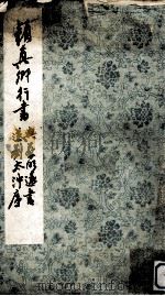 颜真卿行书与蔡明远书送刘太冲序   1982  PDF电子版封面  8·191·198  (唐)颜真卿书；浙江省博物馆收藏 