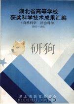 湖北省高等学校获奖科学技术成果汇编  自然科学  社会科学  1991-1995（1995 PDF版）