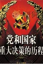 党和国家重大决策的历程 上 1921-1959 1998 PDF电子版封面 7505100882 郭德宏等主编