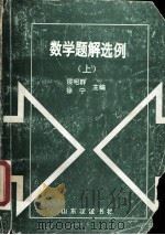 数学题解选例（1993 PDF版）