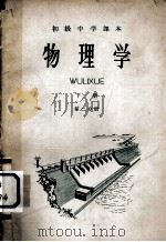 初级中学课本  物理学  下  第2分册（1964 PDF版）