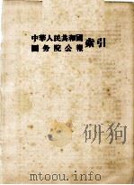 中华人民共和国国务院公报 1954年第1号-第3号、1955年第1号-第23号 1955 PDF电子版封面 中华人民共和国国务院秘书处编辑