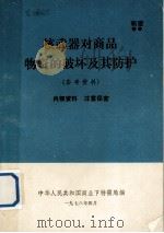 核武器对商品物资的破坏及其防护(参考资料) 1978 PDF电子版封面 中华人民共和国商业部特需局编