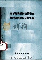 改革建设银行信贷资金管理体制会议文件汇编 1985 PDF电子版封面 4058·186 中国人民银行,中国人民建设银行编