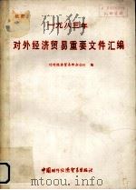 对外经济贸易重要文件汇编 1983年度 1985 PDF电子版封面 17222·07 对外经济贸易部办公厅编