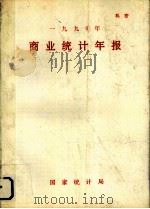 1990年商业统计年报（1990 PDF版）