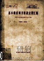 基本建设财务拨款法规汇编（1964 PDF版）