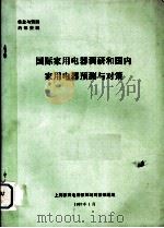 国际家用电器调研和国内家用电器预测与对策（1987 PDF版）