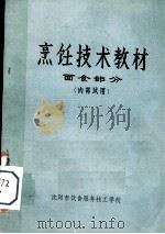 烹饪技术教材  面食部分（1975 PDF版）
