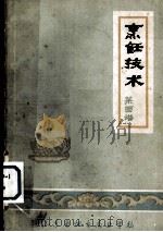 烹饪技术  菜图谱（ PDF版）